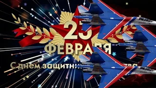 23 февраля! Видео-открытка для любимого!