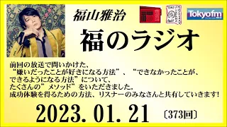 福山雅治  福のラジオ  2023.01.21〔373回〕