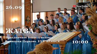 "Праздник Жатвы"  Богослужение 26.09.2021 в 10:00