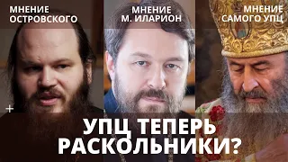 УПЦ теперь раскольники?  ПОСМОТРИТЕ ДО КОНЦА И ВЫ ВСЁ ПОЙМЁТЕ!