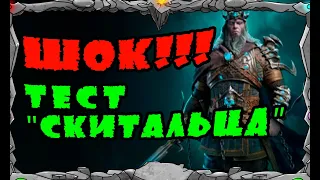 Vikings: War of clans| ШОК! ТЕСТ СКИТАЛЬЦА! |MASTER VIKING|