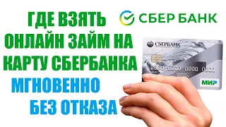 ГДЕ ВЗЯТЬ ОНЛАЙН ЗАЙМ НА КАРТУ СБЕРБАНКА МГНОВЕННО И БЕЗ ОТКАЗА В 2024 ГОДУ?