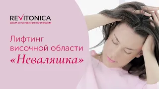 Ревитоника - гимнастика для лица. Весенний омолаживающий комплекс. ч. 1