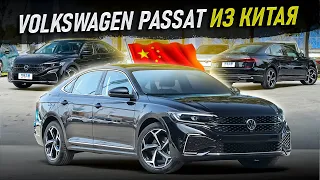 Volkswagen Passat купить из Китая! Обзор на новый седан Volkswagen Passat 2023 года. Авто из Китая!