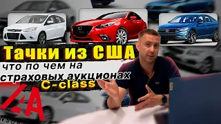 Реальные цены американских тачек на аукционах: Volkswagen Jetta, Ford Focus, Cruze и Mazda 3