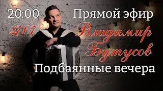 🔥Подбаянные вечера🔥Прямой эфир 27 июля в 20:00