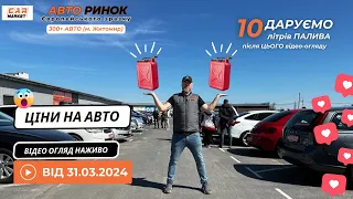 31.03.2024 🚘  Огляд цін на авто з пробігом в Житомирі | Авторинок CAR MARKET