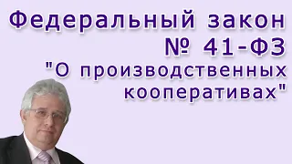 Федеральный закон 41-ФЗ, УСТАВ и документооборот ПРОИЗВОДСТВЕННОГО КООПЕРАТИВА