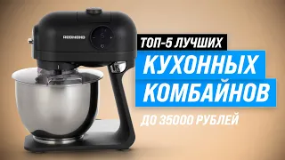 Лучшие кухонные комбайны для дома ✅ Рейтинг 2022 года ✅ ТОП–5 кухонных машин по цене-качеству