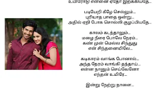 Kadhale Kadhale song tamil Lyrics | Indru Netru Naalai Movie