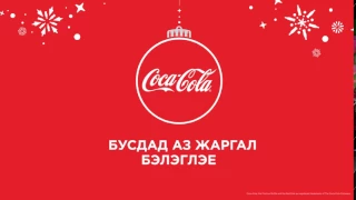 MCS Coca-Cola - Happy new year!