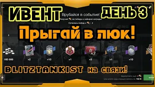 WotBlitz!ИВЕНТ Прыгай в люк!День 3     (277)