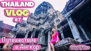 THAILAND VLOG #7 Камбоджа: путешествие в Ангкор (Ангкор Ват, Ангкор Том,Та Пром) Angkor Wat,Ta Phrom