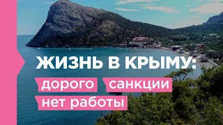 Плюсы и минусы жизни в Крыму: работа, санкции, цены, недвижимость, Крым и Краснодарский край