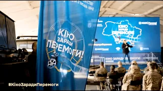 ІІІ етап Національного туру «Кіно заради Перемоги!» (2023 рік)