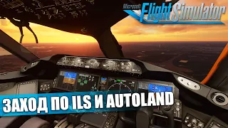 Microsoft Flight Simulator - Boeing 787-10 Заход по ILS и Autoland