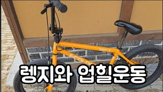 [BMX] 렝지와 업힐운동