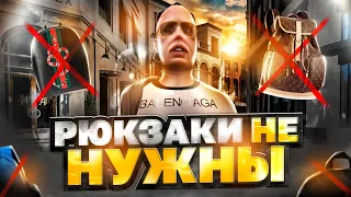 ПРОДАВАЙ! РЮКЗАКИ БОЛЬШЕ НЕ НУЖНЫ на ГТА 5 РП | GTA 5 RP