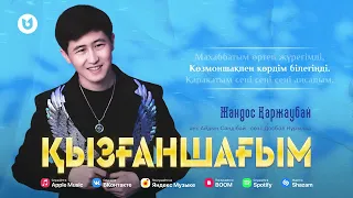 Жандос Қаржаубай - Қызғаншағым