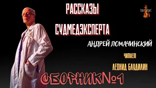 Рассказы Судмедэксперта: СБОРНИК№1.