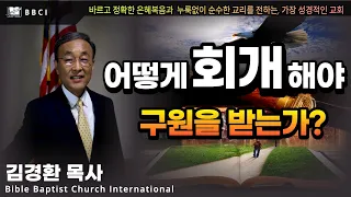 어떻게 회개해야 구원을 받는가? (누가복음 24:47)ㅣ김경환목사ㅣBBCI