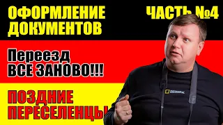 Оформление документов в Германии. Часть 4. Поздние переселенцы