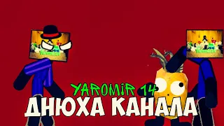 Yaromir 14 VS картошка и баскетболист |рисуем мультфильмы 2 анимация