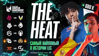 САМЫЙ ХАЙПОВЫЙ LEC В ИСТОРИИ | РЕКОРДЫ ПРОСМОТРОВ | МЯСО MAD LIONS VS KCORP | LEC ЗИМА 2024 ДЕНЬ 3