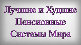 Лучшие и Худшие Пенсионные Системы Мира