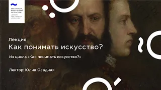 Лекция «Как понимать искусство?»