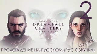 Dreamfall Chapters Book Four Revelations Прохождение на русском Русская Озвучка Часть 2