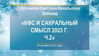 Лузгинова С.В. «КФС и сакральный смысл 2023 г. Ч.2» 29.12.22