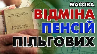 Масова ВІДМІНА пільгових пенсій - хто постраждає першим?