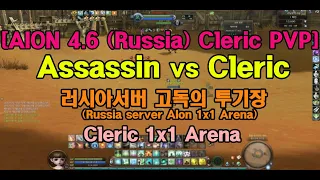 AION 4.6 (Russia) Cleric PvP  1x1 Arena 러시아서버 아이온 고독의투기장 살성vs치유