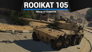 БЫСТРЫЙ КОЛЁСНЫЙ ТАНК Rooikat 105 в War Thunder