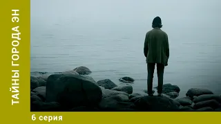 Тайны города Эн. 6 Серия. Детектив. Лучшие сериалы