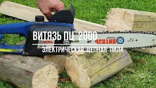 Электрическая пила Витязь ПЦ-2000. ОТЗЫВ через 4 года эксплуатации!!!