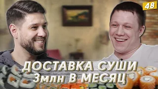 ДОСТАВКА СУШИ С НУЛЯ | БИЗНЕС НА РОЛАХ | 3млн в месяц