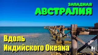 Австралия - Вдоль Индийского Океана