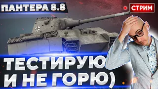 Panther 8.8 - Проверка на НЕРВЫ или МОЖНО играть?)🔥 Вовакрасава