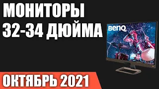 ТОП—8. Лучшие мониторы 32, 34 дюйма 2021 года. Рейтинг на Октябрь!