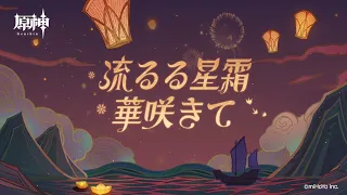 【原神】Ver.2.4 OST 流るる星霜、華咲きて/ Fleeting colors in flight