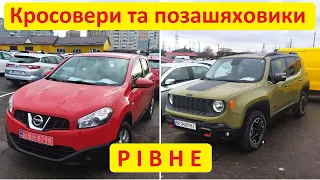 Рівне автобазар - кросовери та позашляховики. Від дешевих до дорогих