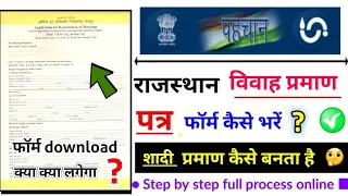 rajasthan marriage certificate form kaise bhare, राजस्थान विवाह प्रमाण पत्र फॉर्म कैसे भरें ?