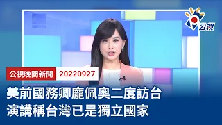 20220927 公視晚間新聞 完整版｜美前國務卿龐佩奧二度訪台 演講稱台灣已是獨立國家