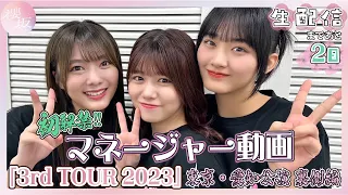 【マネージャー視点】「3rd TOUR 2023」東京・愛知公演の裏側に潜入！～開設記念生配信まであと2日～