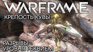 WARFRAME | #229 | ПРОДОЛЖЕНИЕ РЕЗНИ | РАЗРЫВЫ УРОВНЯ РЕКВИЕМ | КРЕПОСТЬ КУВЫ | РИЗ |