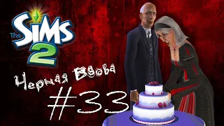 Challenge Черная вдова | The Sims 2 | #33 Последняя(?) свадьба