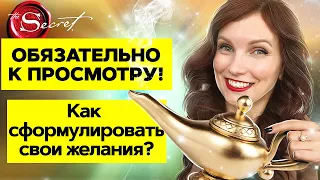 Как формулировать желания так, чтобы они точно исполнились. Материализация мыслей/100% рабочий метод