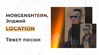 MORGENSHTERN feat. Элджей — LOCATION (Текст песни, Lyrics, Караоке)